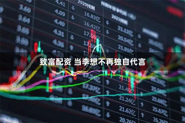 致富配资 当李想不再独自代言